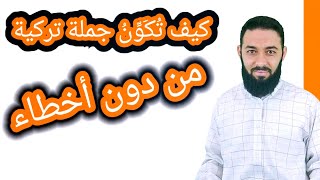 الجملة التركية / كيف أكون جملة التركية من دون أخطاء؟ / تعلم اللغة التركية