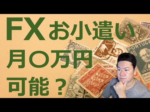 お小遣い稼ぎ目的にFXを始めるのはアリ？ナシ？
