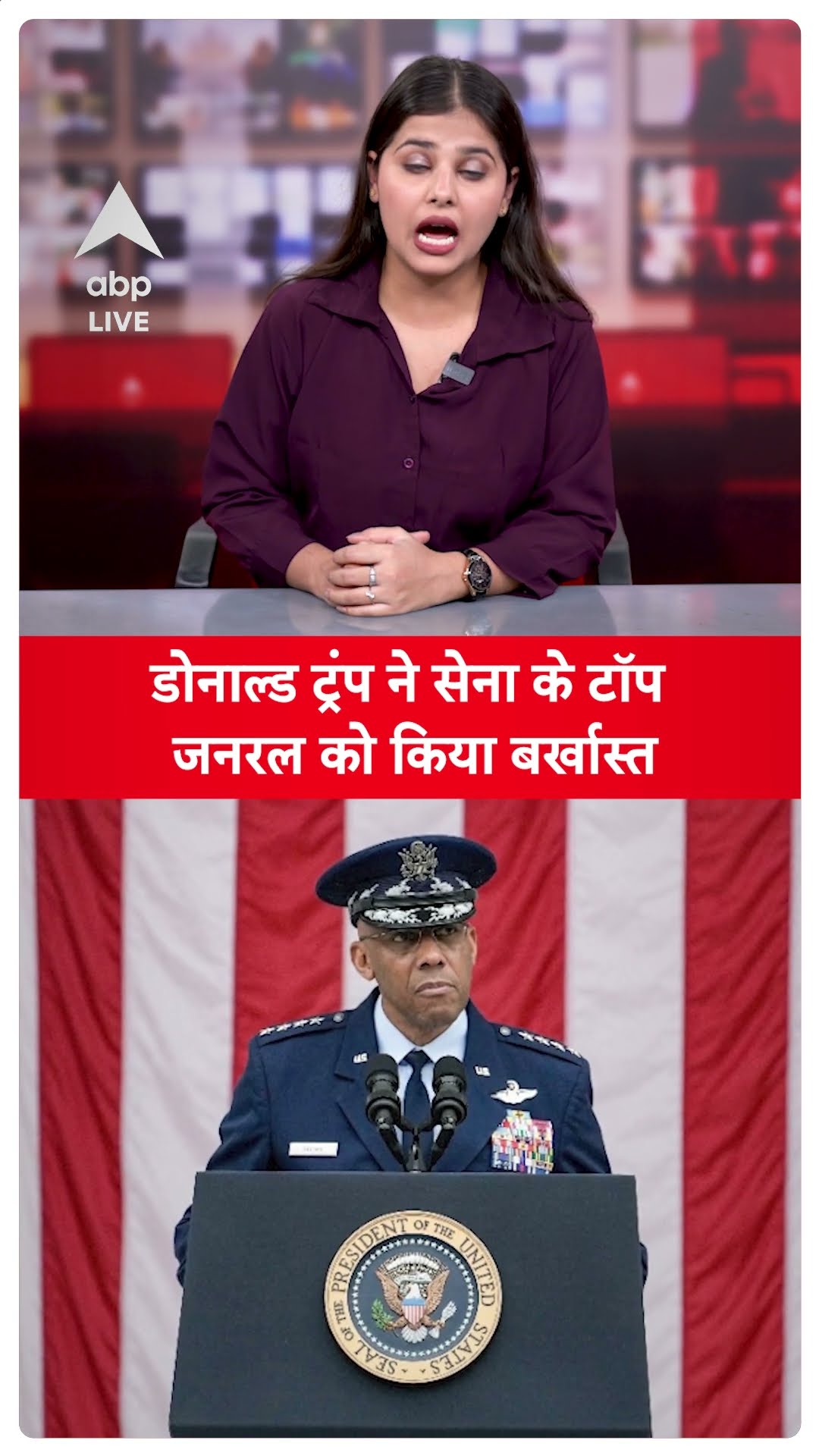 America News: Donald Trump का सेना को लेकर बड़ा फैसला, टॉप जनरल को कर दिया बर्खास्त | ABP LIVE