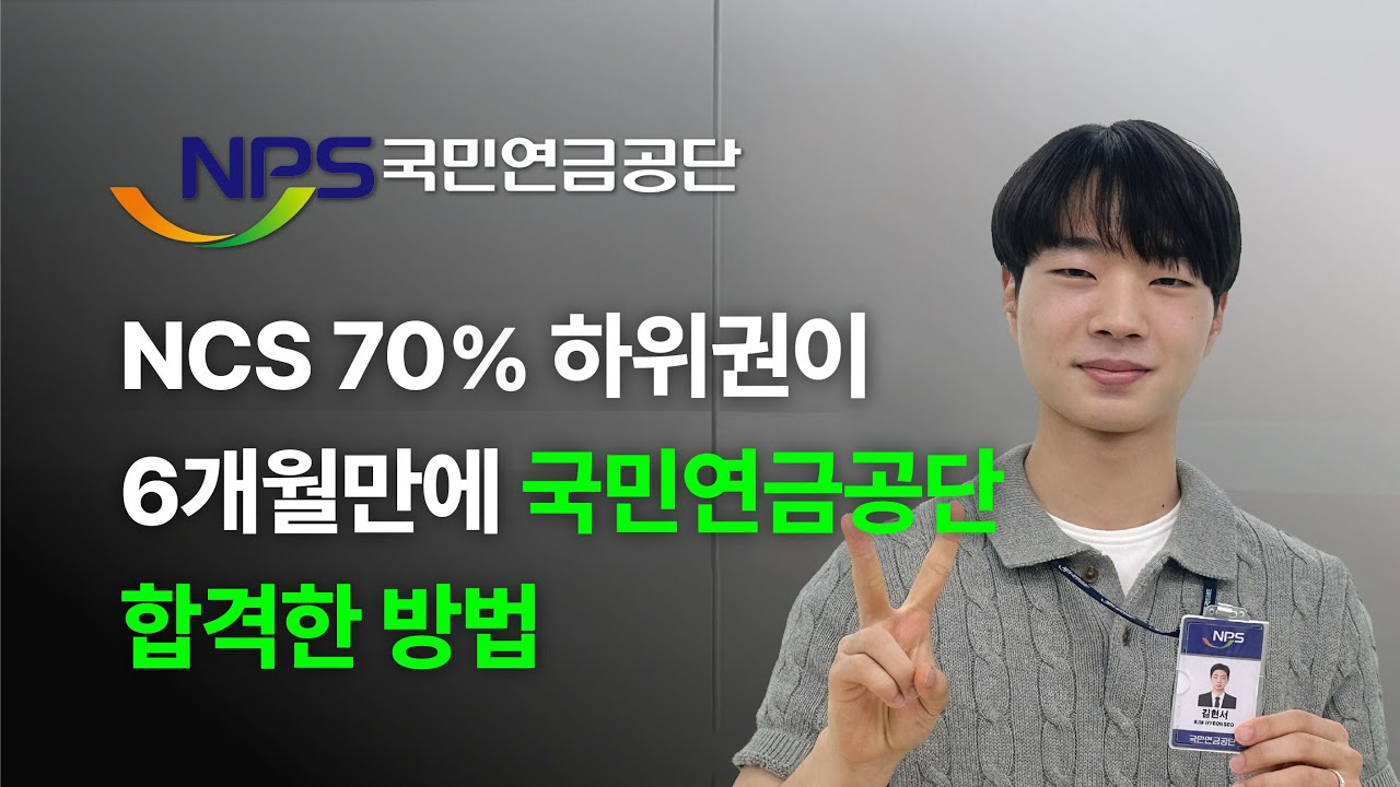 국민연금공단 고졸채용 사무직 공기업 6개월만에 필기, 면접 모두 한 번에 합격!