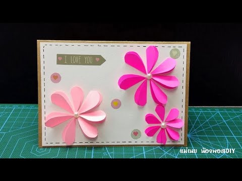 DIY สอนทำการ์ดป๊อปอัพวาเลนไทน์ วันเกิด ปีใหม่แบบง่ายๆ/DIY Pop Up Card / แม่เนย น้องพอสDIY