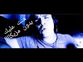اغنية أحمد سعد هنت عليك جامدة اووووى         