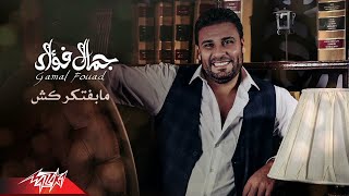 Gamal Fouad - Mabaftekraksh | جمال فؤاد  - مابفتكركش