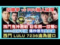 四寶伊 vs POV殺人滅厚，西門鬼神夢幻團戰 勒布朗一控雙C，BEBE亞菲利歐 爆炸煙花美如畫，西門 LULU 7236淪為破口，2021亞洲電子競技公開賽 翡翠狂蛙區 四強