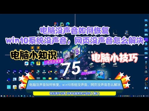 电脑没声音如何恢复，win10系统没声音，网页没声音怎么解决