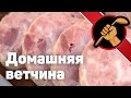 Домашняя ветчина - никакой сои! Homemade ham - no soy! ENG SUB