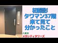 初撮影タワマン37階来て見て分かったこと・3LDK【メガシティタワーズ】八尾市の中古マンション japanese apartment ㏌ osaka