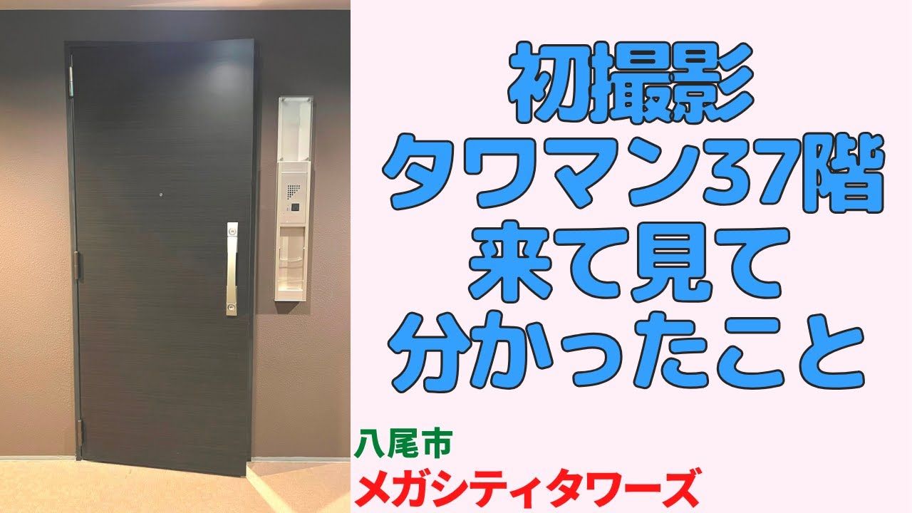 初撮影タワマン37階来て見て分かったこと・3LDK【メガシティタワーズ】八尾市の中古マンション japanese apartment ㏌ osaka