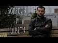 ВОПРОСЫ И ОТВЕТЫ