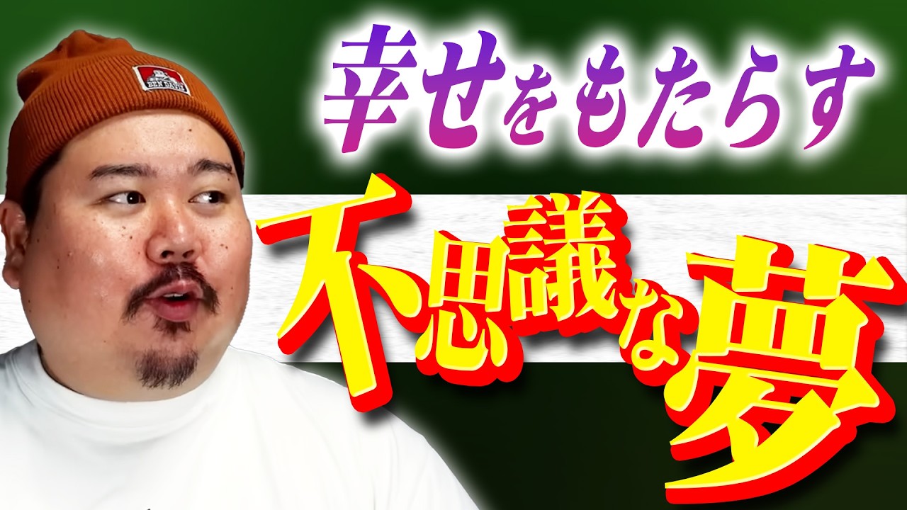 【怪談】絶対にヤースーに聞いて欲しいと話された話。～その夢には、”夢”がある～