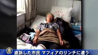 【禁聞】直訴した市民 マフィアのリンチに遭う