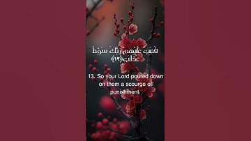 سورة الفجر آيه 12و 13 و 14 #مصر #دويتو #القران #تيك_توك #اكسبلور #لايك #اكسبلورر #shortvideo #quotes