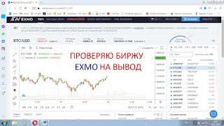 #EXMO. ВЫВОД БАЛАНСА НА ПРИВАТ-24