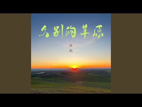 久别的草原