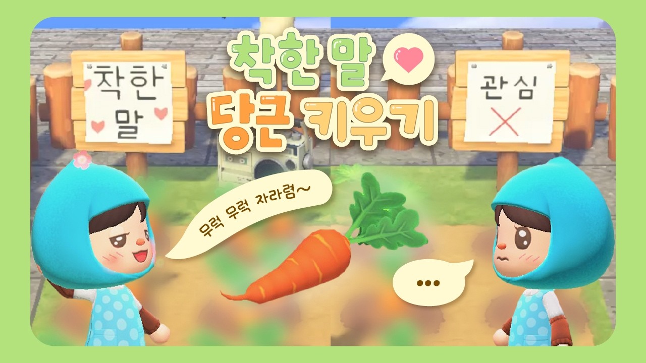 [모동숲] 과연 어느 당근이 잘 자랄까?