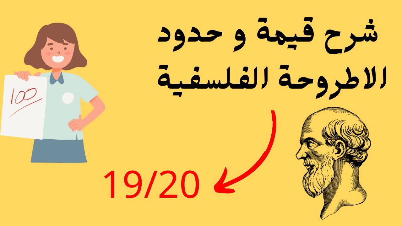 ها كيفاش فاستخرج قيمة و حدود الأطروحة✅🔥غير لمبغاش يضمن معدل فالفلسفة💪🏻