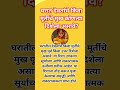 घरात देवतांचे मुख कोणत्या दिशेला असावे?पूर्व की उत्तर दिशा?#love #truelove #lovesolut#god #ytshorts
