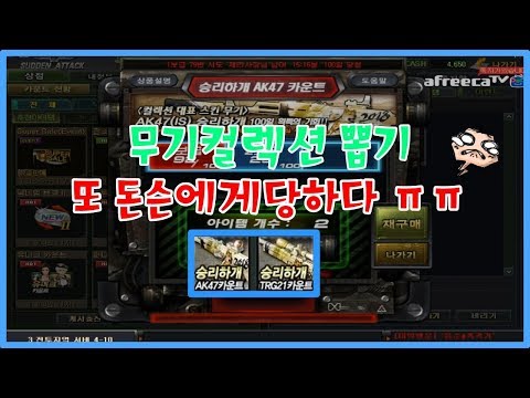 서든어택 새로나온 무기컬렉션뽑기 돈슨한테 또 당했습니다.. [얼음스나]
