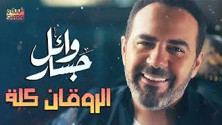 Wael Jassar😍El Rawa2an Kolo🎶☕🌙 وائل جسار❣ملك الإحساس🧡كوكتيل أغاني🎧آخر روقان
