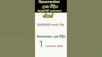 2024 (2025) O/L result වල වැරදි තියෙනවද? Recorrection දාන්නෙ මෙහෙමයි #trending #education