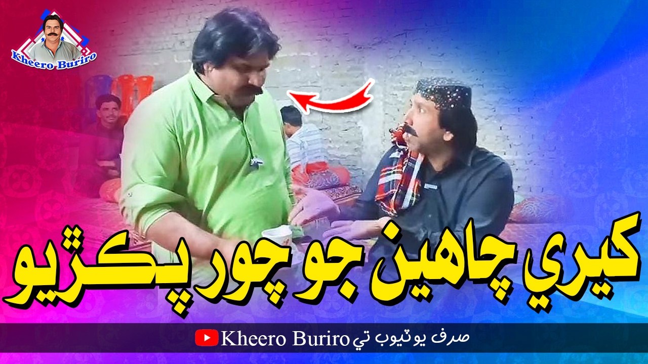 Kheere Chai Jo Chor Pakriyo | Kheero Buriro | Comedy Funny Video