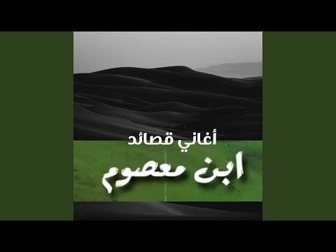 تذكر والذكرى تهيج أخا الوجد ابن معصوم