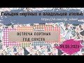 Встреча Гильдии. Вводная 04.06.2023