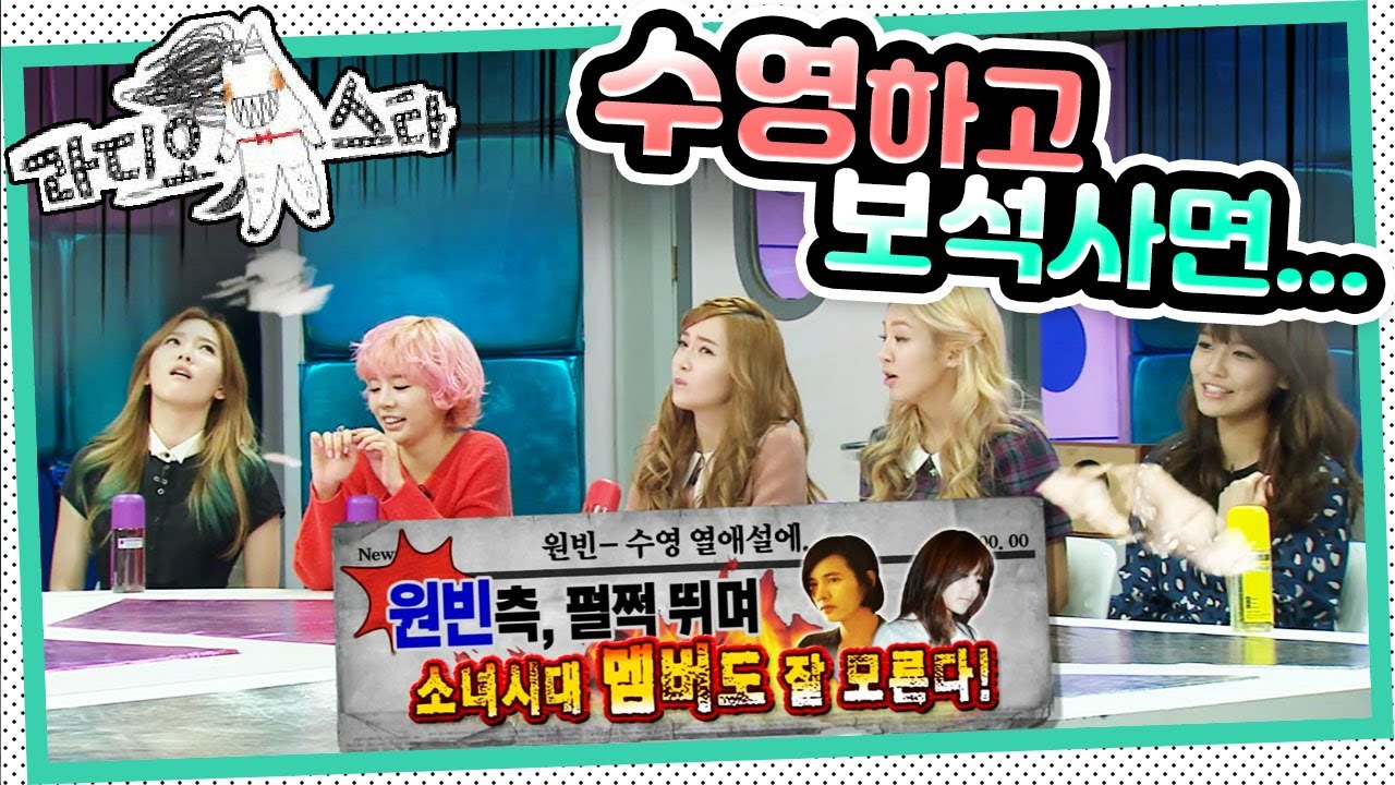 [라디오스타] 원빈이 수영하고 보석 사면… 유리 닦으면…태연한 표정 지으면? 😚 ‘소녀시대’ 1편 MBC20130123방송