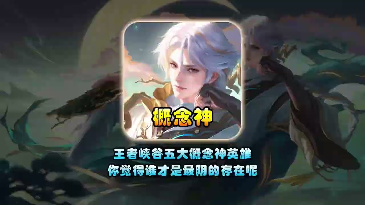 王者五大概念神英雄，你觉得哪位才是最阴的存在呢？ 【凤煌解说王者荣耀】