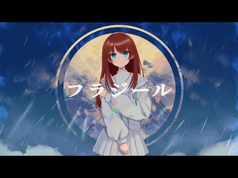 【歌ってみた】フラジール【 IZUMI 】