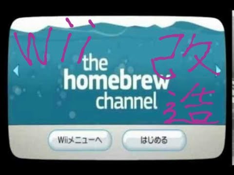 Wii改造で できること って何 ハック方法やhbc Usb起動まとめ