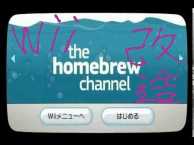 最新 Wii 改造 Hbcを導入する方法 Youtube