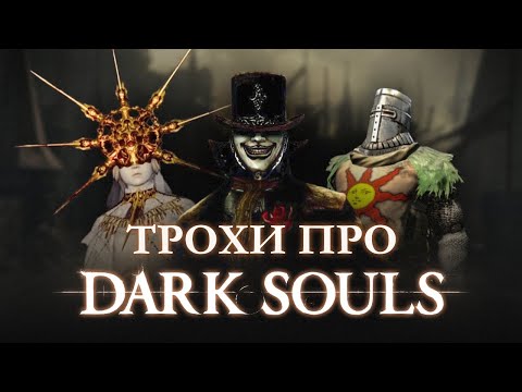 Видео: Трохи про Dark Souls