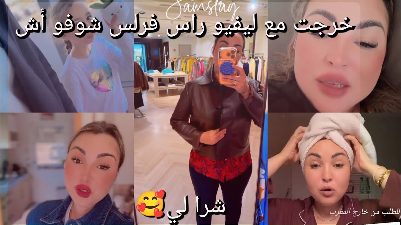 خرجت مع ليفيو راس فراس شوفو اش شرا لي 🥰