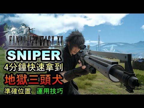 最終幻想15 Final Fantasy Xv 狙擊槍攻略 地獄三頭犬 筆直螺旋角 究極之刃 Youtube