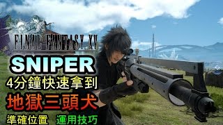 最終幻想15 Final Fantasy Xv 狙擊槍攻略 地獄三頭犬 筆直螺旋角 究極之刃 Youtube