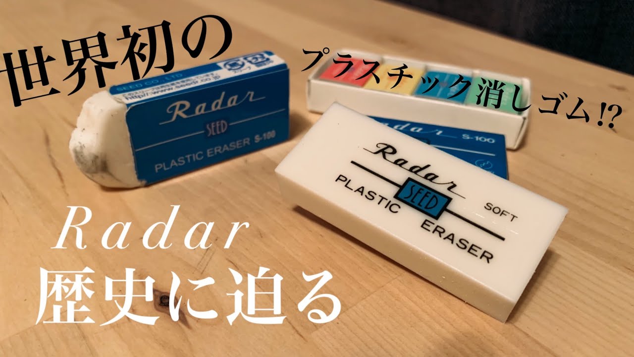 紹介】SEED Radar消しゴムの歴史に迫る 【ステイショナリー
