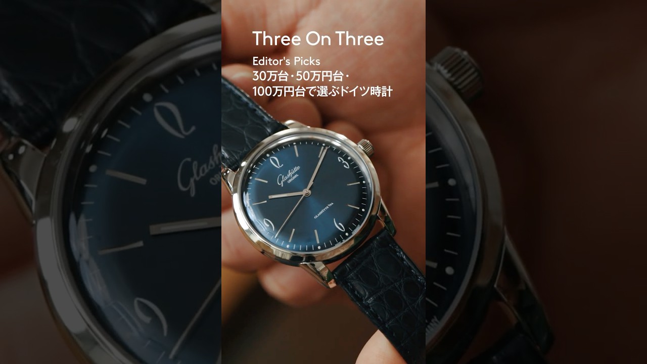 【30万・50万・100万円台】HODINKEE Japan編集部がドイツウォッチを価格別にレコメンド｜ HODINKEE Japan