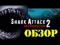 Обзор на игру Shark Attack Dethmatch 2