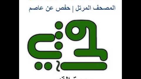 سورة القدر - القارئ : عبد الرزاق بن عبطان الدليمي - المصحف المرتل