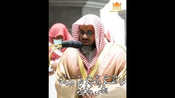 يا أَيُّهَا الَّذينَ آمَنوا قوا أَنفُسَكُم وَأَهليكُم نارًا // بصوت القارئ سعود الشريم