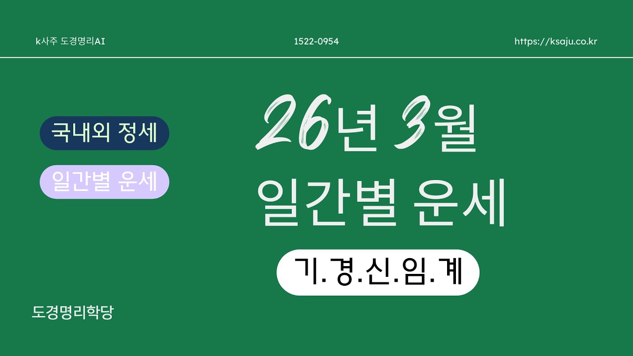 도경선생의 명리강좌 : 병오년 신묘월(2026년3월) 일간별 운세보기