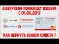 AliExpress понижает кэшбэк с 01.06.2017 / Как вернуть былой кэшбэк? / Карта Tinkoff AliExpress