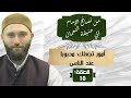 أمور تجعلك محبوبا عند الناس من نصائح الإمام أبي حنيفة النعمان حـ 10