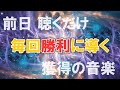【前日に聴くだけ】聴くたびに毎回勝負に勝てる獲得の音楽