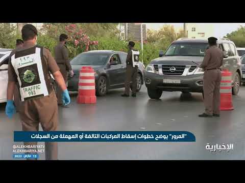 المرور يوضح خطوات إسقاط المركبات التالفة أو المهملة من السجلات