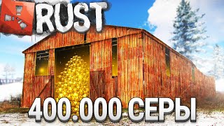 RUST - ЗАРЕЙДИЛ ДОМ В АНГАРЕ С 400.000 СЕРЫ! Jackson/Джексон