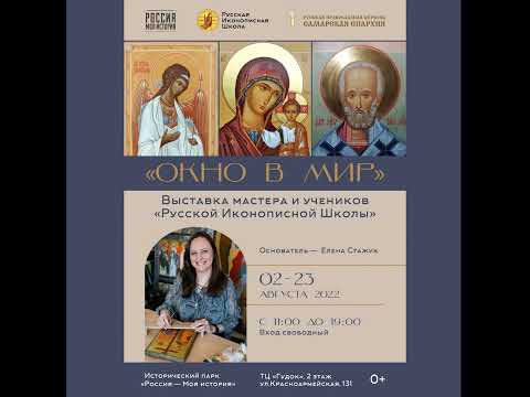 Выставка " Окно в Мир" - Выставка работ мастера - иконописца и ее учеников.