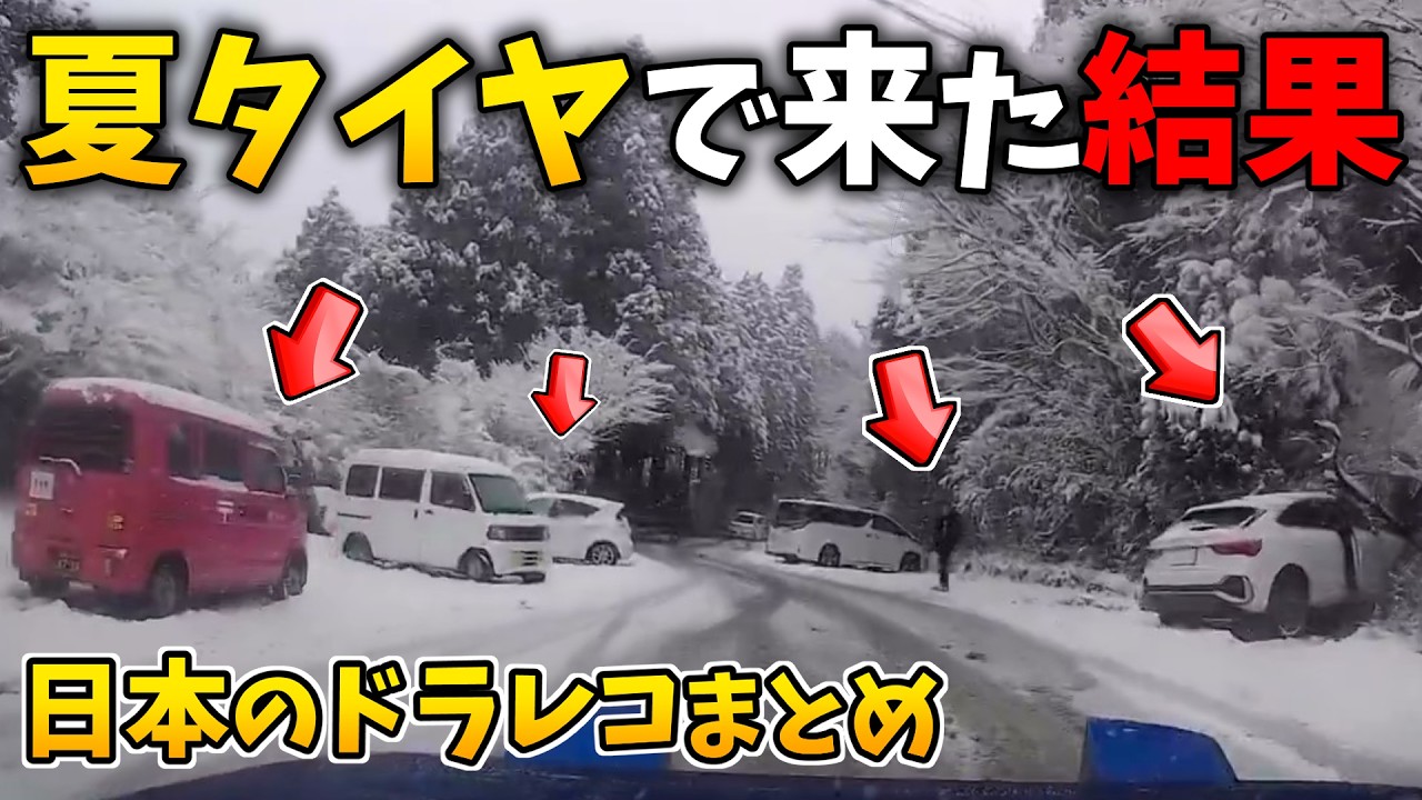 スリップで立往生！大寒波なのに夏タイヤで来た結果…【日本のドラレコまとめ】交通事故・危険運転・ヒヤリハットまとめ Part4【雪道/危険予知トレーニング/交通安全啓蒙】