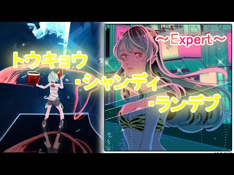 [Beat Saber]トウキョウ・シャンディ・ランデヴ - MAISONdes (うる星やつらED) ~Expert~